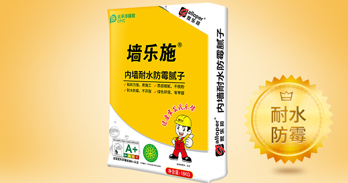 内墙耐水防霉腻子