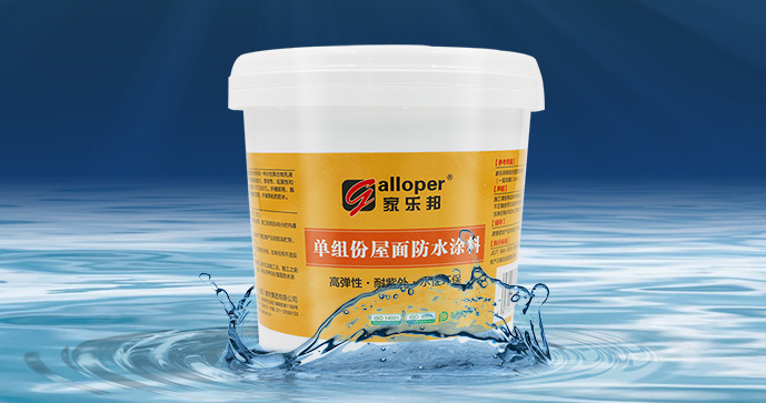 单组分屋面防水