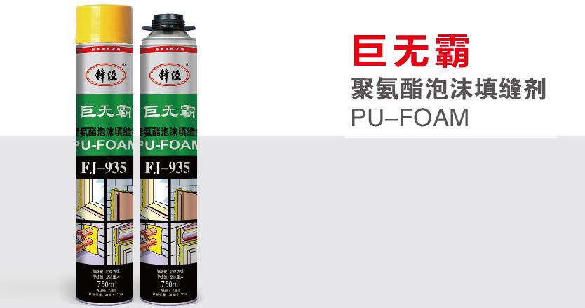 聚氨酯泡沫填缝剂